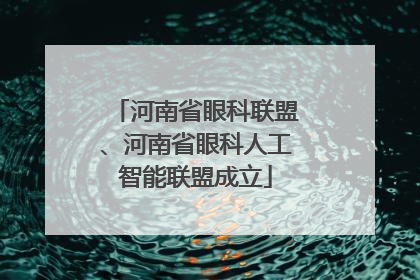 河南省眼科联盟、河南省眼科人工智能联盟成立