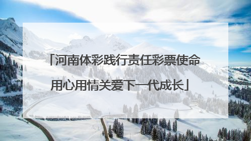 河南体彩践行责任彩票使命 用心用情关爱下一代成长