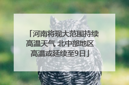 河南将现大范围持续高温天气 北中部地区高温或延续至9日