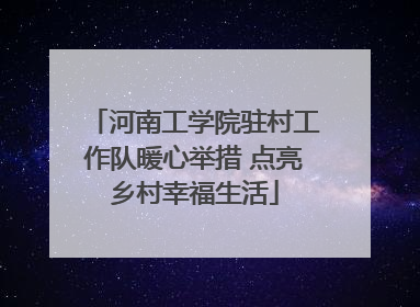 河南工学院驻村工作队暖心举措 点亮乡村幸福生活