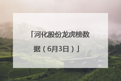 河化股份龙虎榜数据（6月3日）