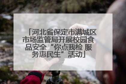 河北省保定市满城区市场监管局开展校园食品安全“你点我检 服务惠民生”活动