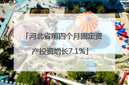 河北省前四个月固定资产投资增长7.1%