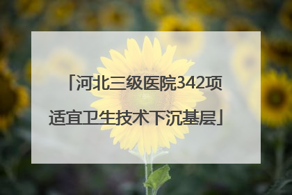 河北三级医院342项适宜卫生技术下沉基层