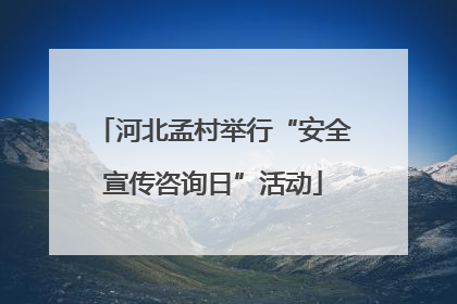 河北孟村举行“安全宣传咨询日”活动