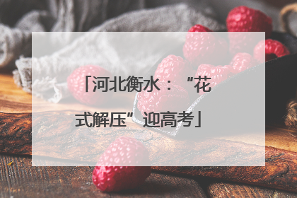 河北衡水：“花式解压”迎高考