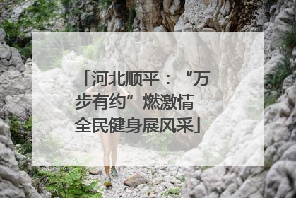 河北顺平：“万步有约”燃激情 全民健身展风采