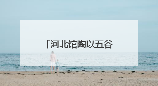 河北馆陶以五谷杂粮“绘就”魅力非遗引客来