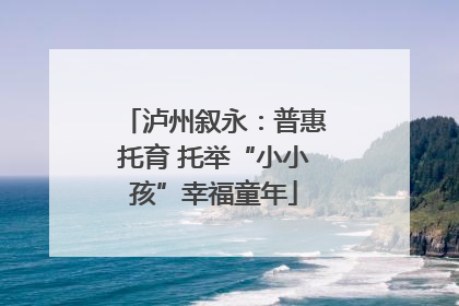 泸州叙永：普惠托育 托举“小小孩”幸福童年