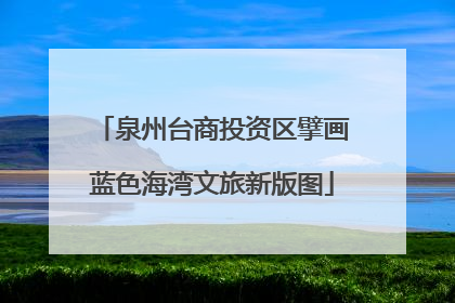 泉州台商投资区擘画蓝色海湾文旅新版图