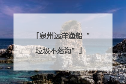 泉州远洋渔船“垃圾不落海”