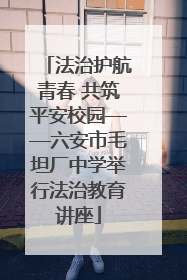 法治护航青春 共筑平安校园——六安市毛坦厂中学举行法治教育讲座