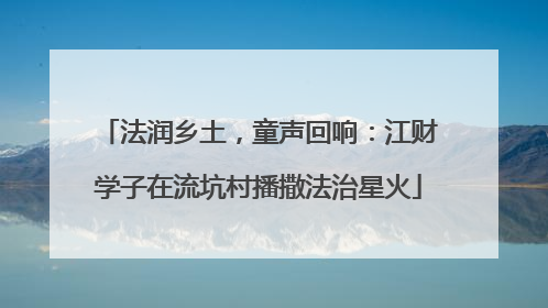 法润乡土，童声回响：江财学子在流坑村播撒法治星火