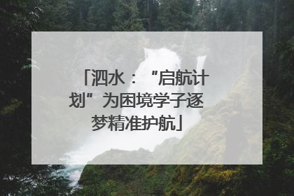 泗水：“启航计划”为困境学子逐梦精准护航