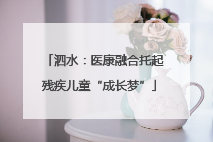 泗水：医康融合托起残疾儿童“成长梦”
