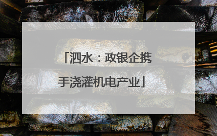 泗水：政银企携手浇灌机电产业