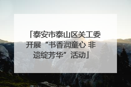 泰安市泰山区关工委开展“书香润童心 非遗绽芳华”活动