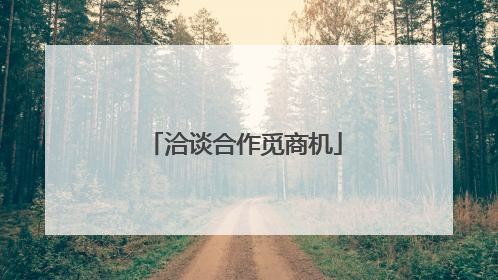 洽谈合作觅商机