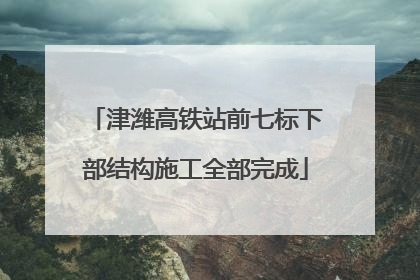 津潍高铁站前七标下部结构施工全部完成