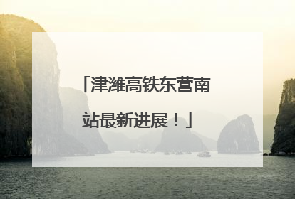 津潍高铁东营南站最新进展！
