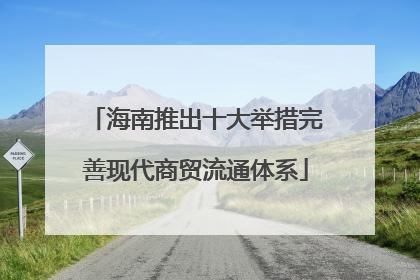海南推出十大举措完善现代商贸流通体系
