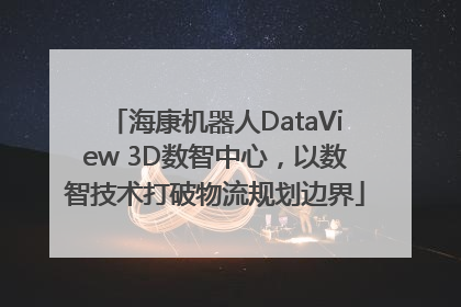 海康机器人DataView 3D数智中心，以数智技术打破物流规划边界