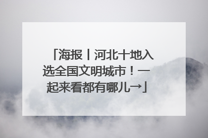 海报丨河北十地入选全国文明城市！一起来看都有哪儿→
