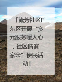 流芳社区F东区开展“多元服务暖人心，社区情谊一家亲”便民活动