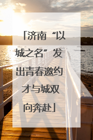 济南“以城之名”发出青春邀约 才与城双向奔赴
