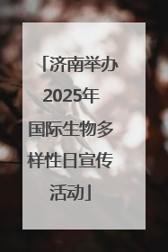 济南举办2025年国际生物多样性日宣传活动