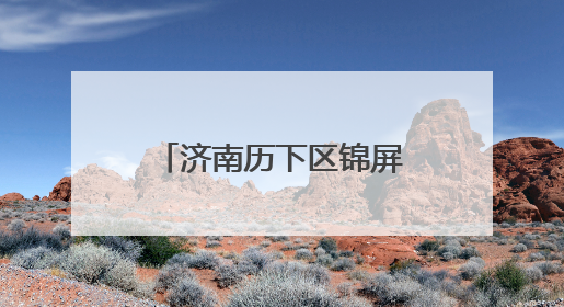 济南历下区锦屏幼教集团 庆六一活动“非遗奇趣游 自主乐翻天”