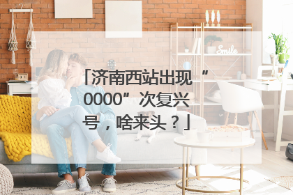 济南西站出现“0000”次复兴号，啥来头？
