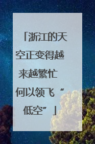 浙江的天空正变得越来越繁忙 何以领飞“低空”