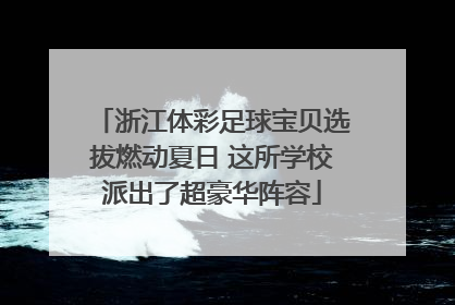 浙江体彩足球宝贝选拔燃动夏日 这所学校派出了超豪华阵容