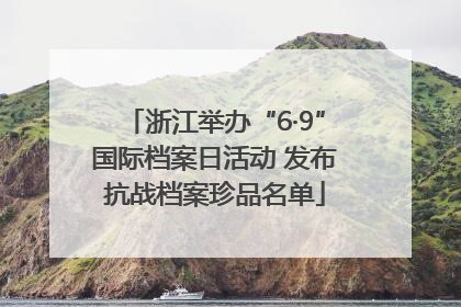 浙江举办“6·9”国际档案日活动 发布抗战档案珍品名单