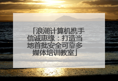 浪潮计算机携手信诚惠缘：打造当地首批安全可靠多媒体培训教室