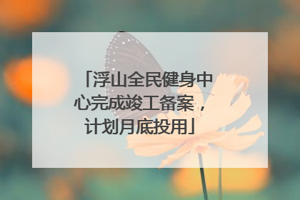 浮山全民健身中心完成竣工备案，计划月底投用