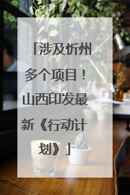 涉及忻州多个项目！山西印发最新《行动计划》