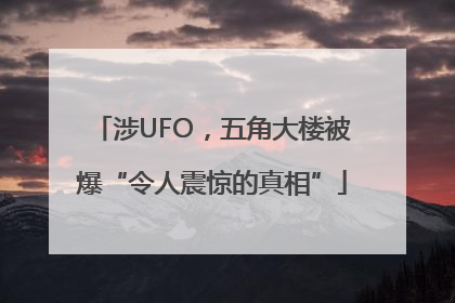 涉UFO，五角大楼被爆“令人震惊的真相”