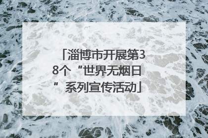 淄博市开展第38个“世界无烟日”系列宣传活动