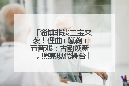 淄博非遗三宝来袭！俚曲+蹴鞠+五音戏：古韵焕新，照亮现代舞台