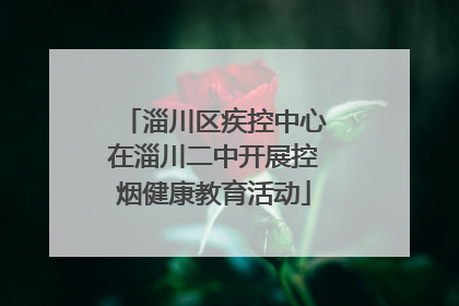 淄川区疾控中心在淄川二中开展控烟健康教育活动