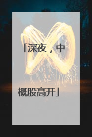 深夜，中概股高开