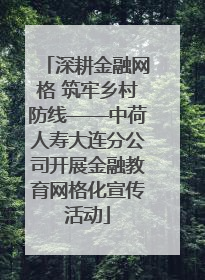 深耕金融网格 筑牢乡村防线——中荷人寿大连分公司开展金融教育网格化宣传活动