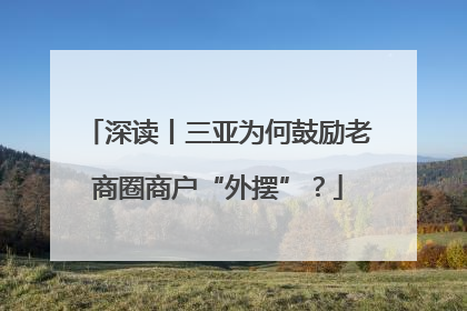 深读丨三亚为何鼓励老商圈商户“外摆”？
