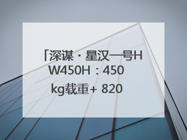 深谋・星汉一号HW450H：450kg载重+ 820km续航！定义低空运力新标准