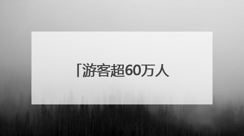游客超60万人次 泰山区端午假期消费活力满满