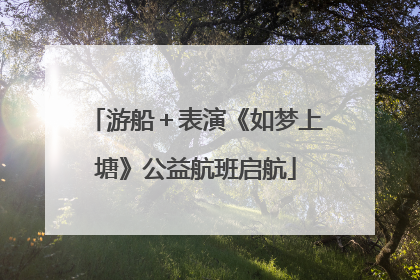 游船＋表演《如梦上塘》公益航班启航