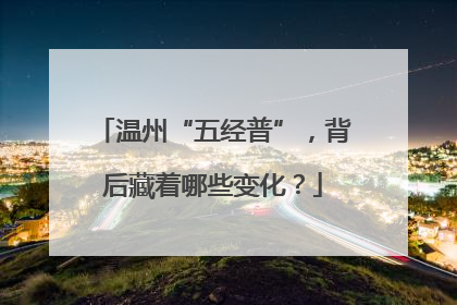 温州“五经普”，背后藏着哪些变化？