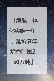 港航一体化实施一年，潍坊港年增吞吐量250万吨